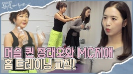 아시아 최고령 머슬 퀸 장래오의 홈 트레이닝 교실 I 원더풀 마이 라이프 33회 - kakaoTV 아시아 최고령 머슬 퀸 장래오의 홈 트레이닝 교실 I... 