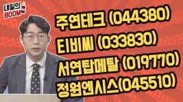 주연테크, 티비씨, 서연탑메탈, 정원엔시스 │ 매매전략(윤석열, 경제민주화) - kakaoTV 내일의붐 후보 종목 대공개! 주연테크, 티비씨... 
