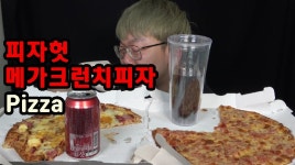 ASMR 푸드보이 Real Sound - kakaoTV 신메뉴 피자헛 메가크런치 피자 pizza 먹방 리얼사운드! ASMR 푸드보이 Real Sound