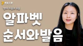 영어 알파벳 ABC 순서와 발음, 자음과 모음 배우기 - kakaoTV 영어 알파벳 ABC 순서와 발음, 자음과 모음 배우기