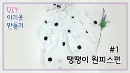 원피스만들기/도트원피스만들기/옷만들기/아기옷만들기/무료패턴 및 작업과정샷/미싱 - kakaoTV 원피스만들기/도트원피스만들기/옷만들기... 