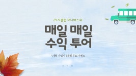🚌24시클럽과 매일매일 수익투어🚌 - kakaoTV 🚌24시클럽과 매일매일 수익투어🚌