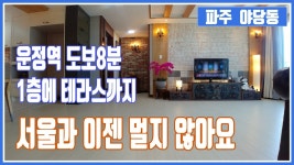 파주 야당동신축빌라 - 운정역 급행선 타고 서울로 출근해요 [ 권오성부장 ] - kakaoTV 파주 야당동신축빌라 - 운정역 급행선 타고 서울로... 