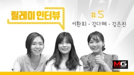 모그 여직원 3인방(실세들)의 알아두면 1도 쓸모없는 릴레이 인터뷰 [악터뷰5] - kakaoTV 모그 여직원 3인방(실세들)의 알아두면 1도 쓸모없는...