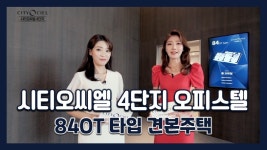 시티오씨엘 4단지 84㎡OT 모델하우스(견본주택) - kakaoTV 시티오씨엘 4단지 84㎡OT  모델하우스(견본주택)