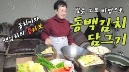 팔순 모친의 손맛이 일품인 동치미와 백김치(동백김치) 만들기!!! - kakaoTV 팔순 모친의 손맛이 일품인 동치미와 백김치(동백김치) 만들기!!!