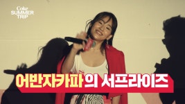 [코-크 썸머 트립] EP.3 예고 ‘비긴어게인 영화 속 OST가 현실로! 어반자카파?’ - kakaoTV [코-크 썸머 트립] EP.3 예고 ‘비긴어게인 영화... 