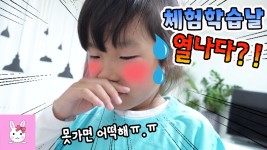 일상 vlogㅣ토깽이네상상놀이터Rabbit - kakaoTV 현장학습 가야하는데... 이러다 못가면 어떡하죠?? 일상 vlogㅣ토깽이네상상놀이터Rabbit