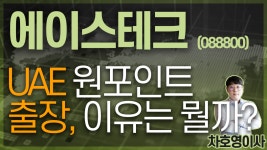 에이스테크 (088800) - UAE 원포인트 출장, 이유는 뭘까? - kakaoTV 에이스테크 (088800) - UAE 원포인트 출장, 이유는 뭘까?