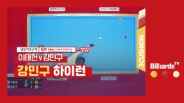 [당구-3쿠션] 이태현v강민구_PBA투어3차_32강1경기_강민구 하이런 - kakaoTV [당구-3쿠션] 이태현v강민구_PBA투어3차_32강1경기_강민구... 
