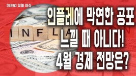 인플레에 막연한 공포 느낄 때 아니다! 4월 경제 전망은? - kakaoTV 인플레에 막연한 공포 느낄 때 아니다! 4월 경제 전망은?