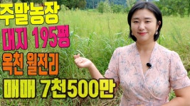 옥천토지매매 주말농장 농림지역내 농막설치 가능 대전인근 토지매매 차량 25분거리위치 - kakaoTV 옥천토지매매 주말농장 농림지역내... 