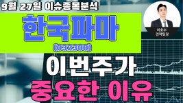 한국파마(032300) - 이번주가 중요한 이유 - kakaoTV 한국파마(032300) - 이번주가 중요한 이유