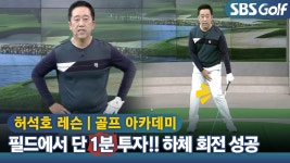 [아카데미허석호] 필드에서 하는 하체 회전 연습법 - kakaoTV [아카데미허석호] 필드에서 하는 하체 회전 연습법