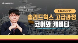 [솔리드웍스 강의] 3D CAD 고급과정 교육_ 코어와 캐비티 11장 - kakaoTV [솔리드웍스 강의] 3D CAD 고급과정 교육_ 코어와 캐비티 11장