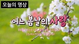 [명상의 말씀]어느 봄날의 사랑 / 대산1집 /성전스님(도솔)/오늘의 명상/불교 명상 - kakaoTV [명상의 말씀]어느 봄날의 사랑 / 대산1집 /성전스님... 