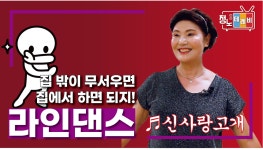 [집에서 쉽게 따라하는] 라인댄스 4편!! ♬신 사랑고개 - kakaoTV [집에서 쉽게 따라하는] 라인댄스 4편!! ♬신 사랑고개