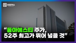 동아에스티, 52주 최고가 뛰어넘는 목표 주가 제시된 이유는? [주식 종목 분석] - kakaoTV 동아에스티, 52주 최고가 뛰어넘는 목표 주가 제시된... 