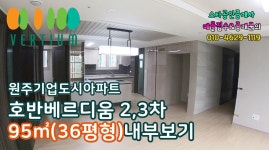 원주기업도시 호반베르디움 2,3차 95㎡(36평) 아파트 내부 보기 : 원주스타공인중개사 제작 - kakaoTV 원주기업도시 호반베르디움 2,3차 95... 