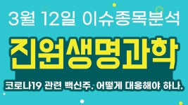 (011000) 코로나19 관련 백신주. 어떻게 대응해야 하나. - kakaoTV 진원생명과학 (011000) 코로나19 관련 백신주. 어떻게 대응해야 하나.