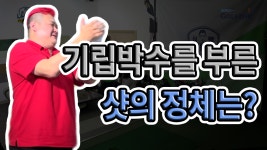 기립 박수를 부른 샷의 정체는?[심짱의 무적골프 시즌2 10회] - kakaoTV 기립 박수를 부른 샷의 정체는?[심짱의 무적골프 시즌2 10회]