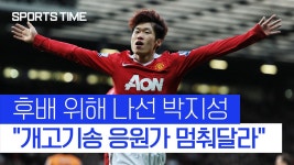 개고기송은 그만, 해버지 박지성의 호소 먹힐까[스포츠타임] - kakaoTV  개고기송은 그만, 해버지 박지성의 호소 먹힐까[스포츠타임]