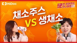 과일과 채소! 생으로 먹을까 주스로 마실까? - kakaoTV 과일과 채소! 생으로 먹을까 주스로 마실까?