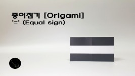 종이접기 [Origami] - = (Equal sign) - kakaoTV 종이접기 [Origami] - = (Equal sign)