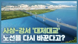 사상-강서 잇는 대저대교, 노선을 다시 바꾼다고?[뭐라노] - kakaoTV 사상-강서 잇는 대저대교, 노선을 다시 바꾼다고?[뭐라노]