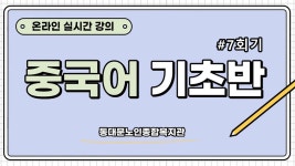 사회교육 프로그램 온라인 실시간 강의(중국어기초-7회기) - kakaoTV 사회교육 프로그램 온라인 실시간 강의(중국어기초-7회기)