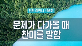 지방교회 진리이만나 198회 - 문제가 다가올 때 찬미를 발함 - kakaoTV 지방교회 진리이만나 198회 - 문제가 다가올 때 찬미를 발함