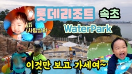 속초 롯데리조트 워터파크 수영장 물놀이 | 꿀잼보장^^슈퍼하준이 워터파크에 놀러갔어요(feat.속초중앙시장) - kakaoTV 속초 롯데리조트... 