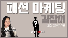 / 패션 마케팅 / 패션 광고 / 의류 쇼핑몰 / - kakaoTV 정확한 분석으로 접근 해야 합니다! / 패션 마케팅 / 패션 광고 / 의류 쇼핑몰 /