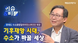 [매일경제TV 이슈&피플] 문재도 수소융합얼라이언스추진단 회장 기후재앙 시대, 수소가 바꿀 세상 - kakaoTV [매일경제TV 이슈&피플] 문재도... 