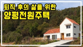 양평목조주택 동동하우스 - kakaoTV [양평목조주택] 지중해 스타일로 멋을 낸 자연과 잘 어울리는 양평목조주택 동동하우스