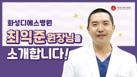 화성디에스병원 최익준 원장님을 소개합니다! - kakaoTV 화성디에스병원 최익준 원장님을 소개합니다!