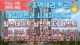 힐스테이트 남천역 더퍼스트 70A 84A 타입별 모델하우스 영사... kakaoTV 힐스테이트 남천역 더퍼스트 70A 84A 타입별 모델하우스 영사... 