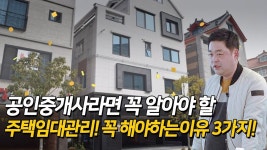 공인중개사라면 꼭 알아야 할 주택임대관리 꼭 해야하는 이유 3가지! - kakaoTV 공인중개사라면 꼭 알아야 할 주택임대관리 꼭 해야하는 이유... 