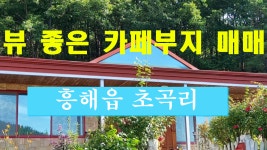 경북 포항부동산 흥해읍 초곡리 카페부지 매매 - kakaoTV 경북 포항부동산 흥해읍 초곡리 카페부지 매매