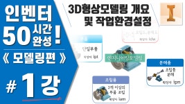 3D형상모델링 개요 및 작업환결설정 -인벤터 50시간 완성《모델링편》 - kakaoTV [1강] 단원1. 3D형상모델링 개요 및 작업환결설정 -인벤터... 