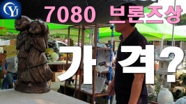 7080 브론즈상 낙찰 가격은? Ep.7 민속품경매장 골동품경매장 - kakaoTV 7080 브론즈상 낙찰 가격은? Ep.7 민속품경매장 골동품경매장