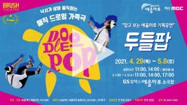 매직 드로잉 가족극 <두들팝> 홍보 영상 - kakaoTV 매직 드로잉 가족극 <두들팝> 홍보 영상