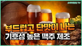 #맥주제조 #수제맥주제조 #맥주만들기 #한국수제맥 - kakaoTV 부드럽고 단맛이 나는 기호성 높은 맥주 제조기술 feat. #맥주제조 #수제맥주제조... 