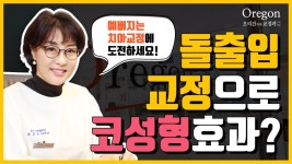 [오리건치과TV] 심한돌출입, 미니스크류장치로 개선! - kakaoTV [오리건치과TV] 심한돌출입, 미니스크류장치로 개선!
