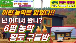 황토구들방 신고없이 설치 OK!! - kakaoTV 농막,농막주택,6평이동식주택... 귀농 농가주택중 최고 인기 농막은? 황토구들방 신고없이 설치 OK!! 