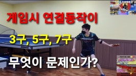 #박프로핑퐁톡톡 #게임시스템 #마포사랑탁구클럽 - kakaoTV 게임시 연결동작이 안나온다. 과연 무엇이 문제인가? #박프로핑퐁톡톡​ #게임시스템...