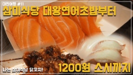[지탱투어] 삼미식당 대왕연어초밥부터 1200원 스시까지! | 지탱지탱타이완 - kakaoTV [지탱투어] 삼미식당 대왕연어초밥부터 1200원... 