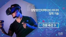 2020 차세대미디어대전 | [전문세션 9] 양방향(인터랙티브) 미디어 창작 기술 - kakaoTV 2020 차세대미디어대전 | [전문세션 9] 양방향... 