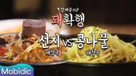  선지해장국VS콩나물해장국 - kakaoTV 연말연시 술자리로 고생한 속을 풀어줄 해장국은?  선지해장국VS콩나물해장국