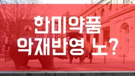 [주식]한미약품 악재반영 노?  - kakaoTV [주식]한미약품 악재반영 노? 